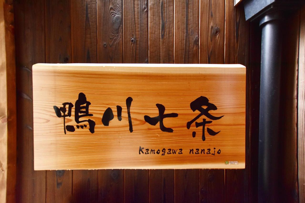 הוילה קיוטו Kamogawa Nanajo מראה חיצוני תמונה